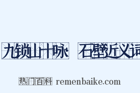 九锁山十咏·石壁近义词是什么意思的图片